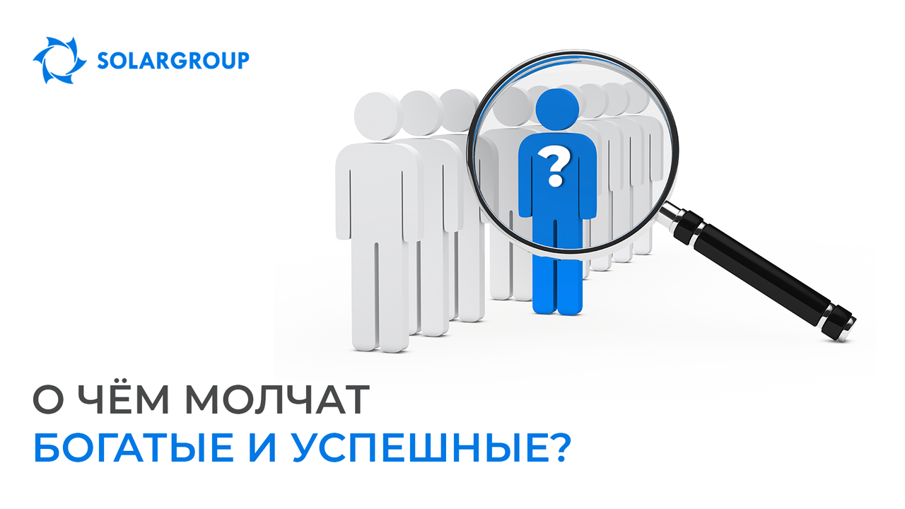 О чём молчат богатые и успешные?