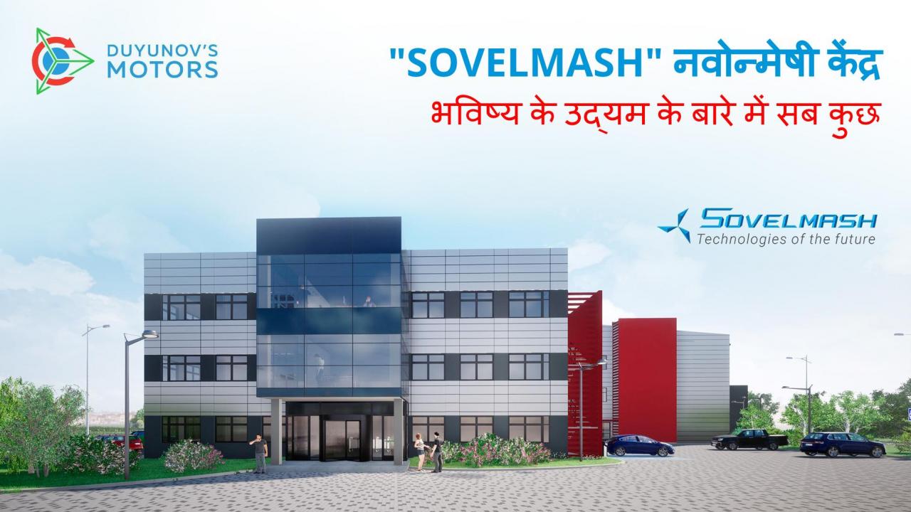 "SovElMash" नवोन्मेषी केंद्र: भविष्य के उद्यम के बारे में सब कुछ