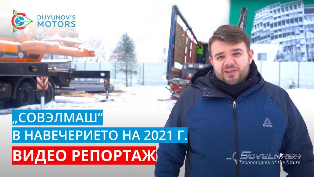 „СовЭлМаш“ в навечерието на 2021 г.: видео репортаж