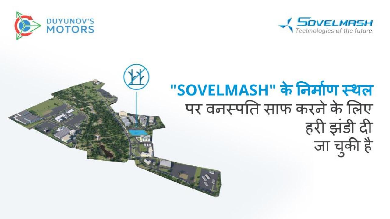 "SovElMash" निर्माण स्थल पर वनस्पति को साफ करना: हरी झंडी दी जा चुकी है