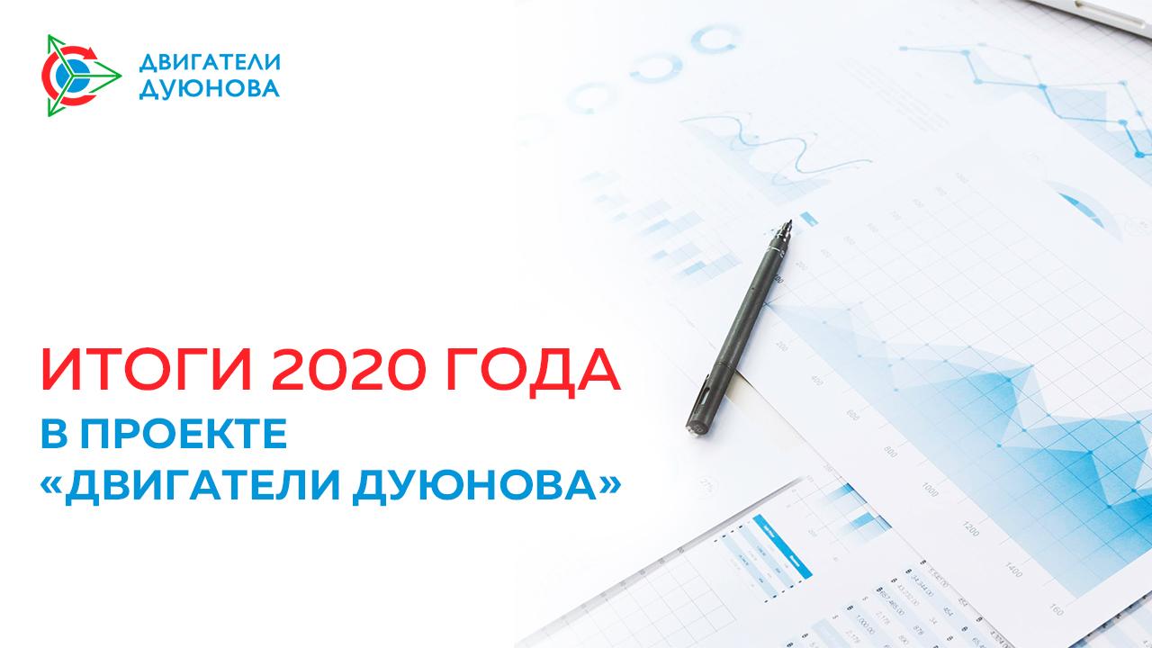 Итоги 2020 года в проекте «Двигатели Дуюнова»