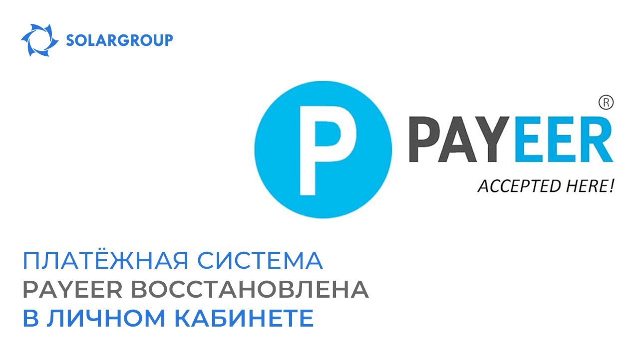 Платёжная система Payeer вновь работает в личном кабинете