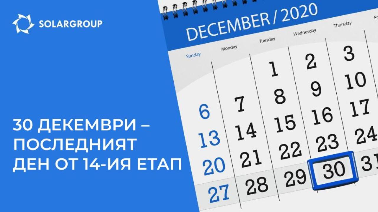 Един ден до смяната на етапа: какво е важно да знае инвеститора?