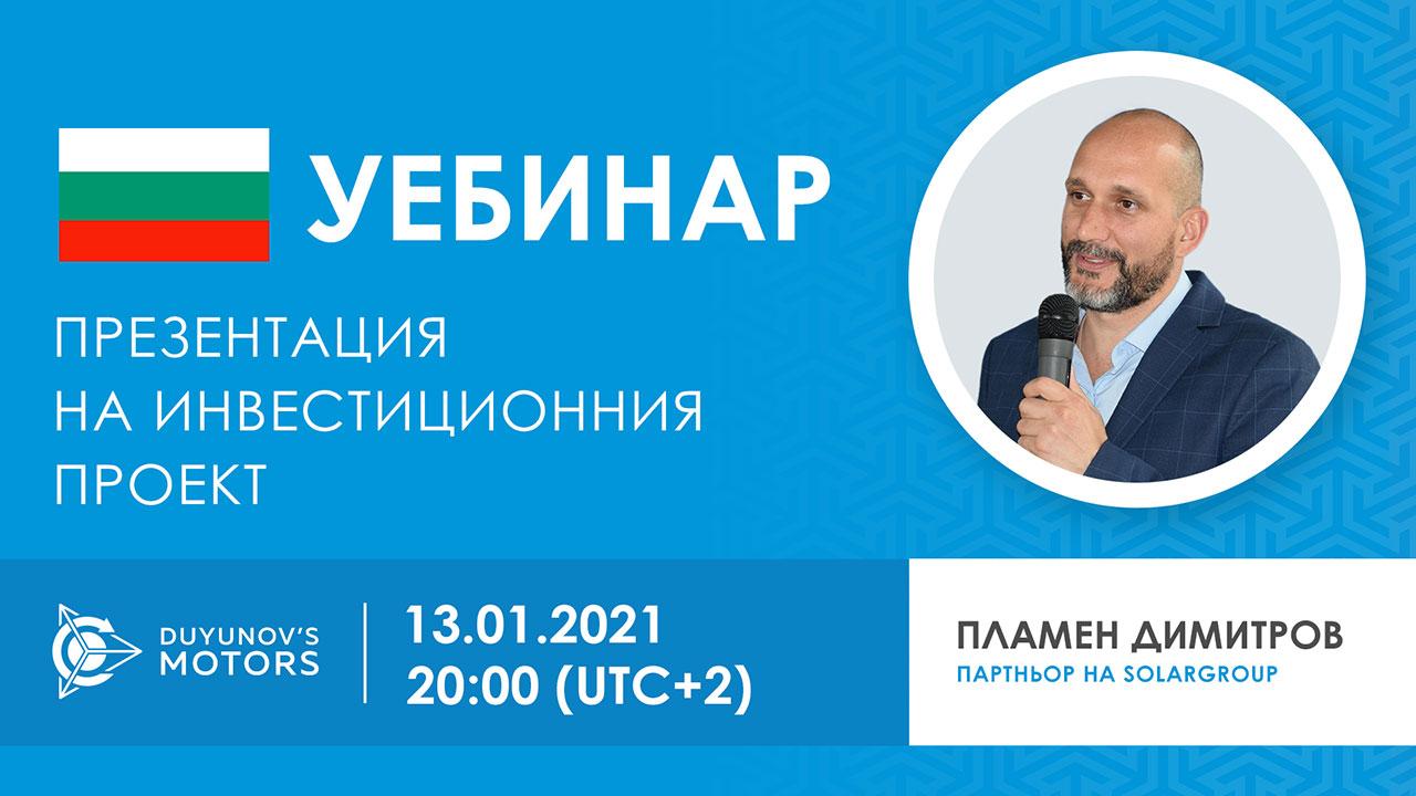 България. Представяне на инвестиционния проект „Двигатели Дуюнов“