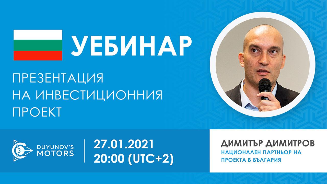България.  Представяне на инвестиционния проект „Двигатели Дуюнов“