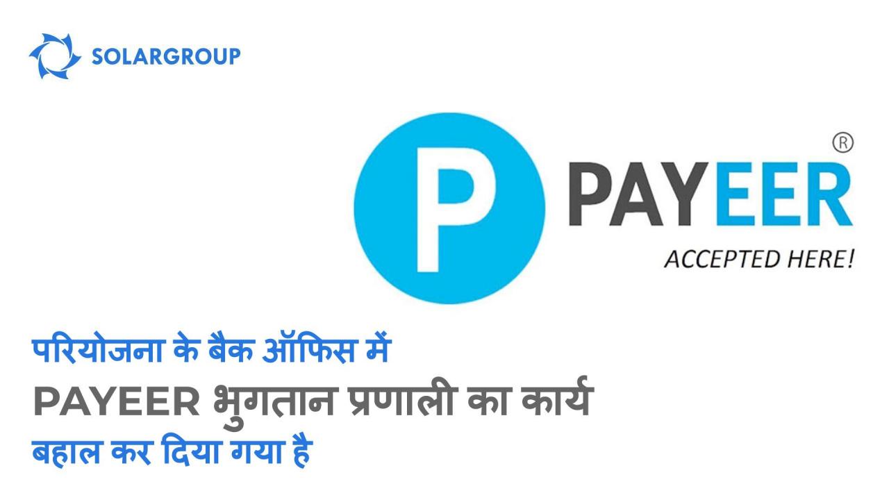 Payeer भुगतान प्रणाली बैक ऑफिस में फिर से उपलब्ध है