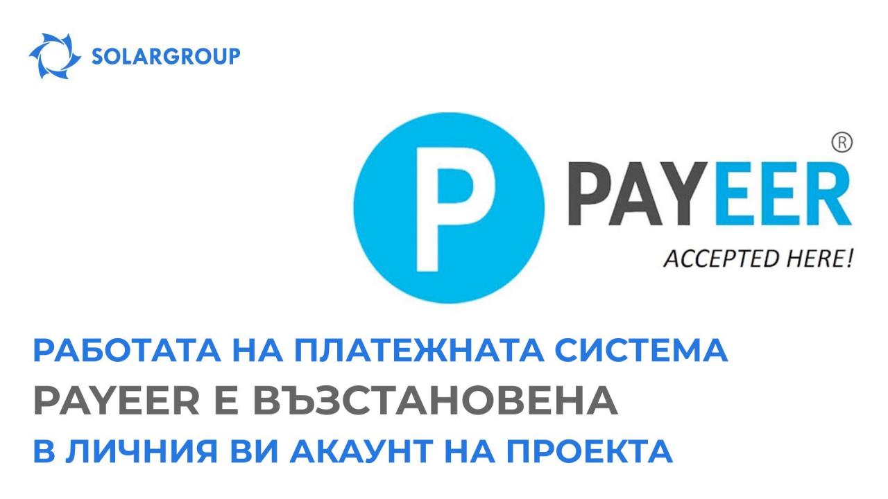 Платежната система Payeer отново работи в личния Ви акаунт