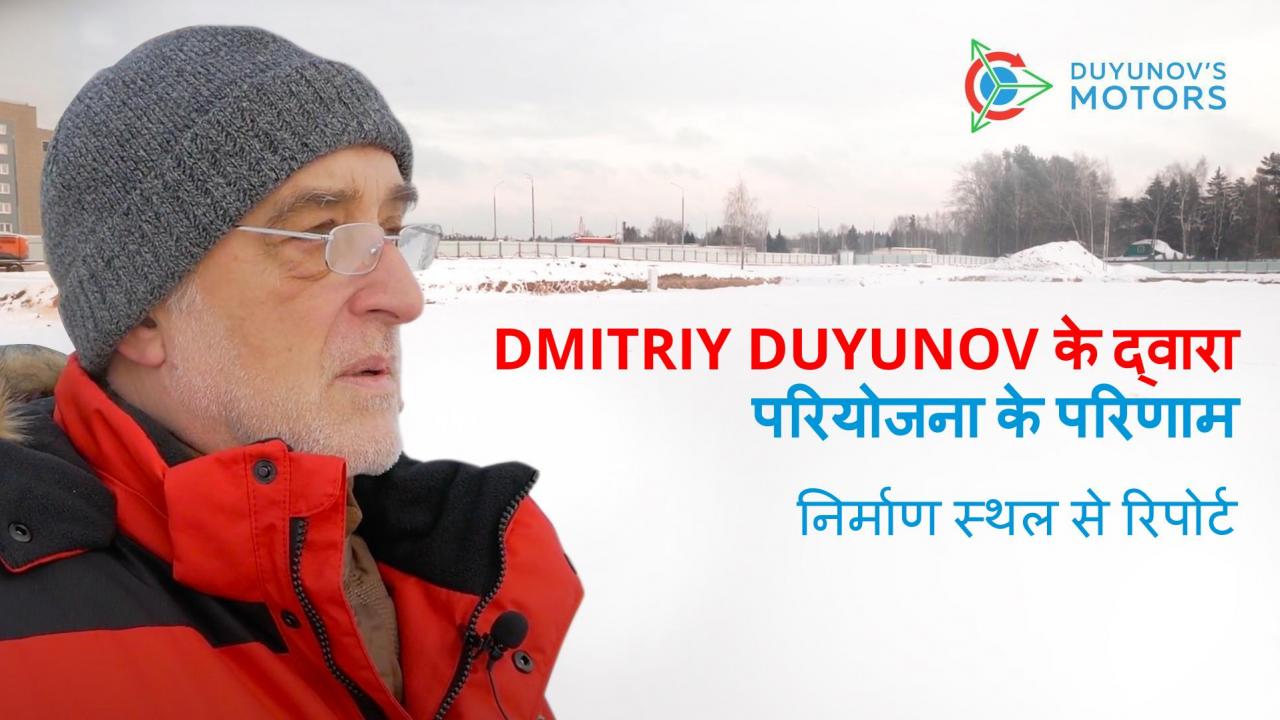 Dmitriy Duyunov के द्वारा परियोजना के परिणाम / निर्माण स्थल से रिपोर्ट