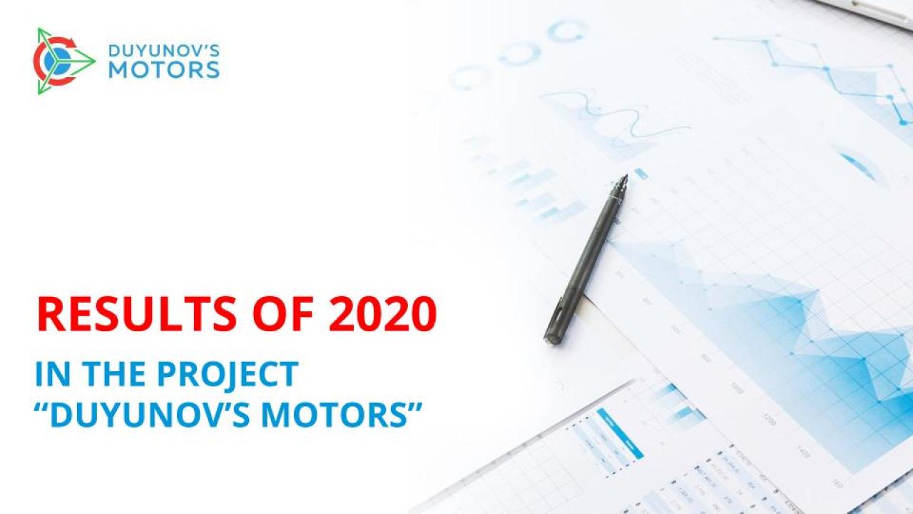 Results of 2020 in the project "Duyunov's motors"