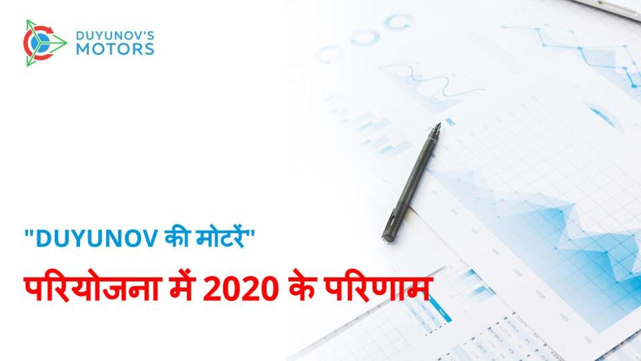 "Duyunov की मोटरें" परियोजना में 2020 के परिणाम