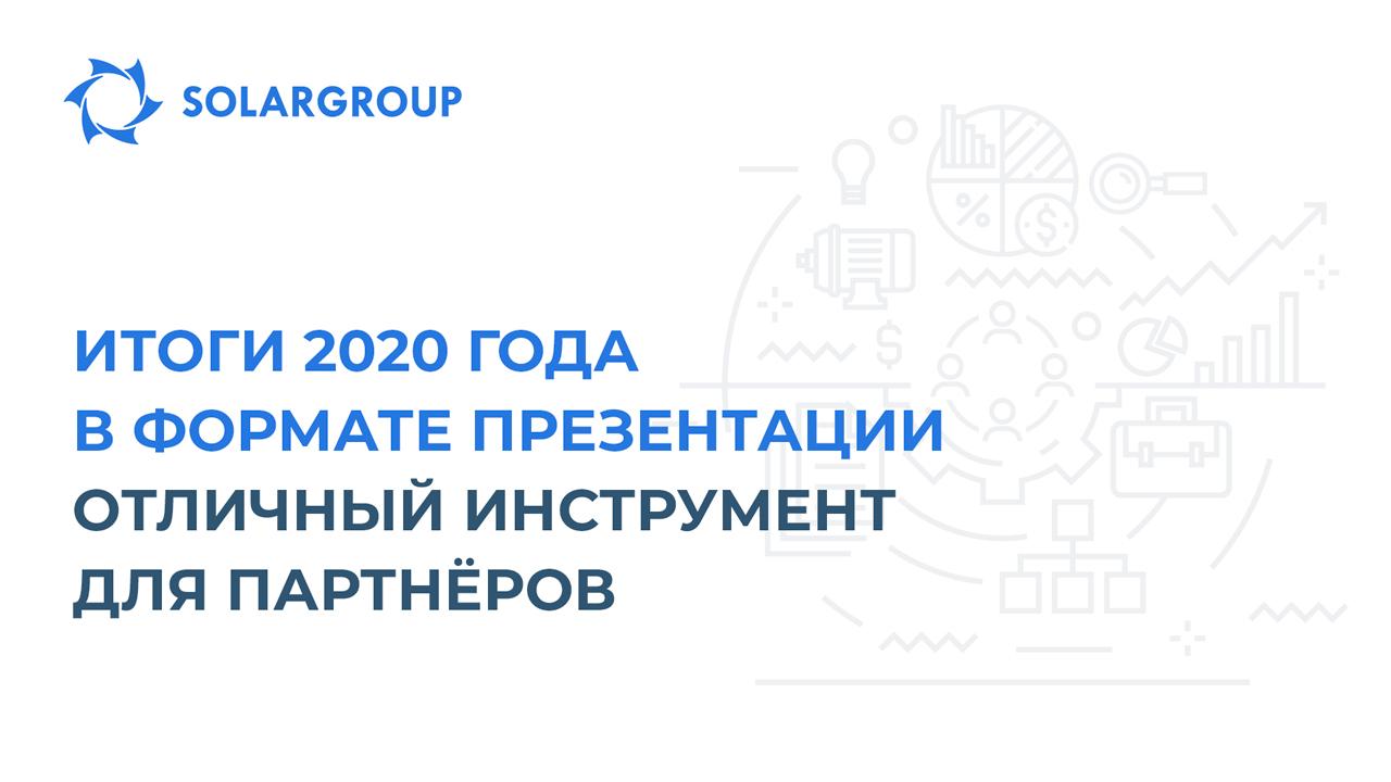 Итоги 2020 года в формате презентации - отличный инструмент для партнёров