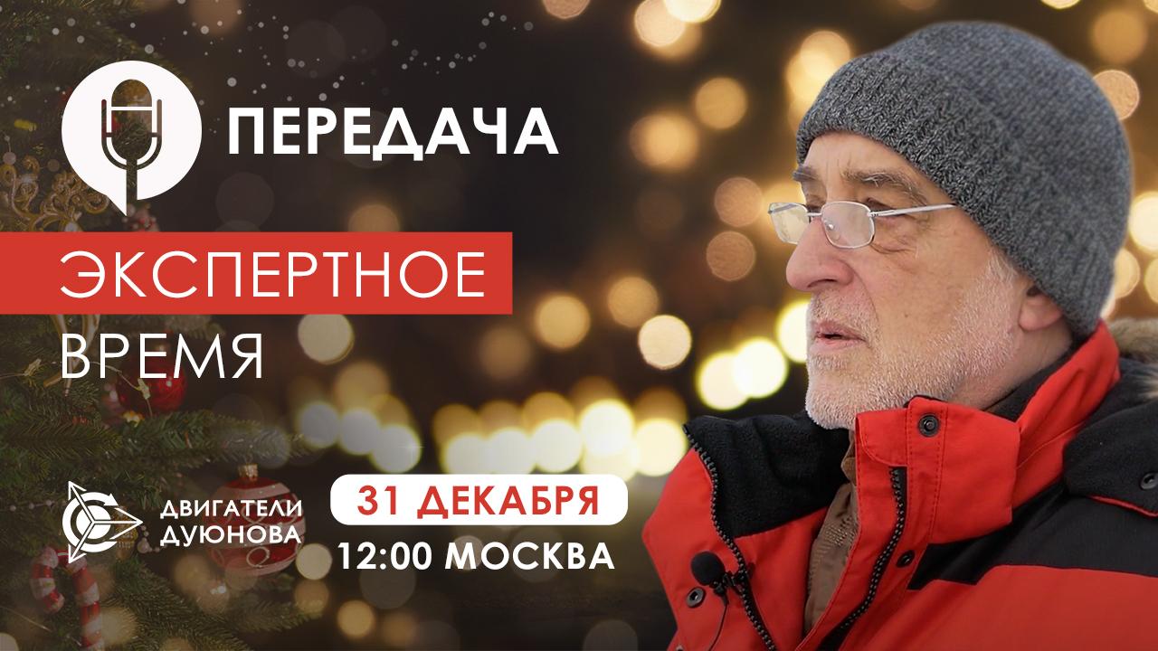«Экспертное время»: новости компании «Совэлмаш» с участием Дмитрия Дуюнова \ Итоговая передача года