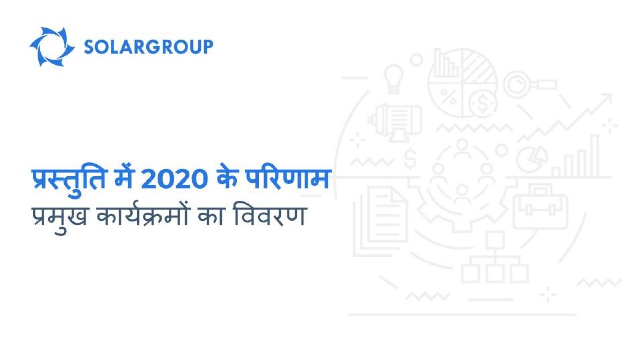 प्रस्तुति में 2020 के परिणाम