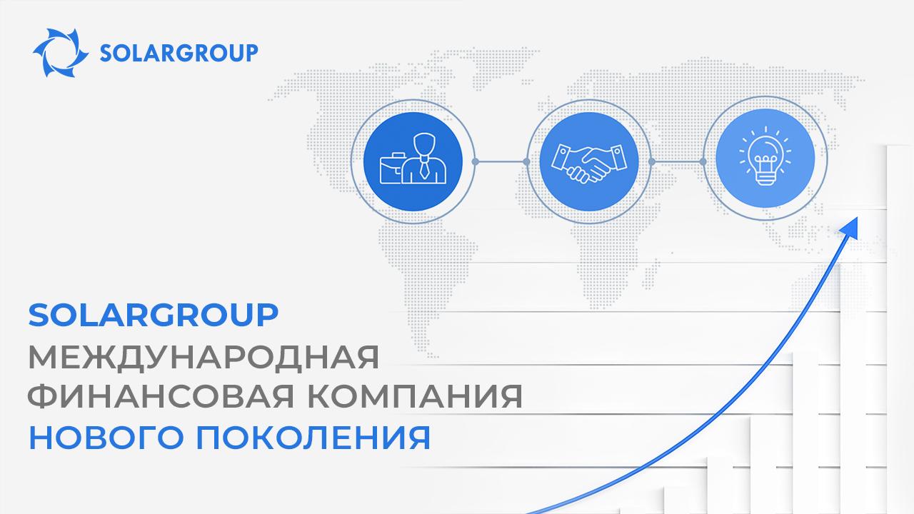 SOLARGROUP – международная финансовая компания нового поколения