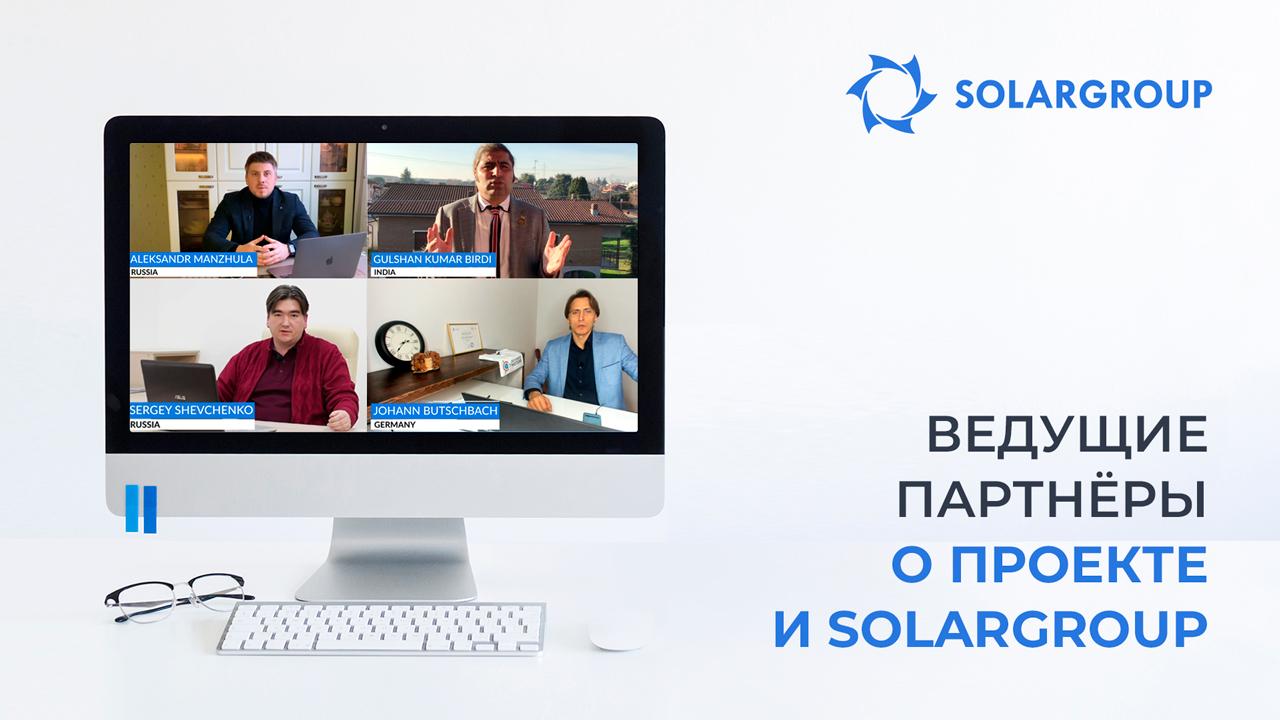 Ведущие партнёры о проекте и SOLARGROUP