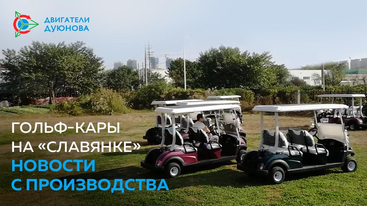 Гольф-кары на “Славянке”: новости с производства