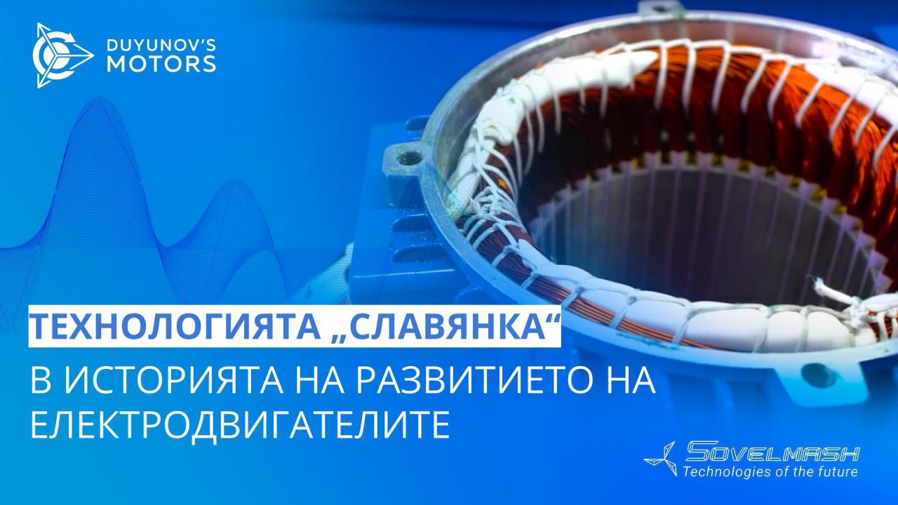 Пробив, който се чака от 100 години: технологията „Славянка“ в историята на развитието на електродвигателите