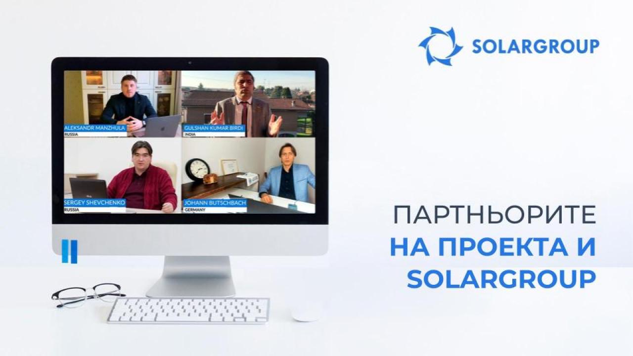 Водещите партньори на проекта и SOLARGROUP