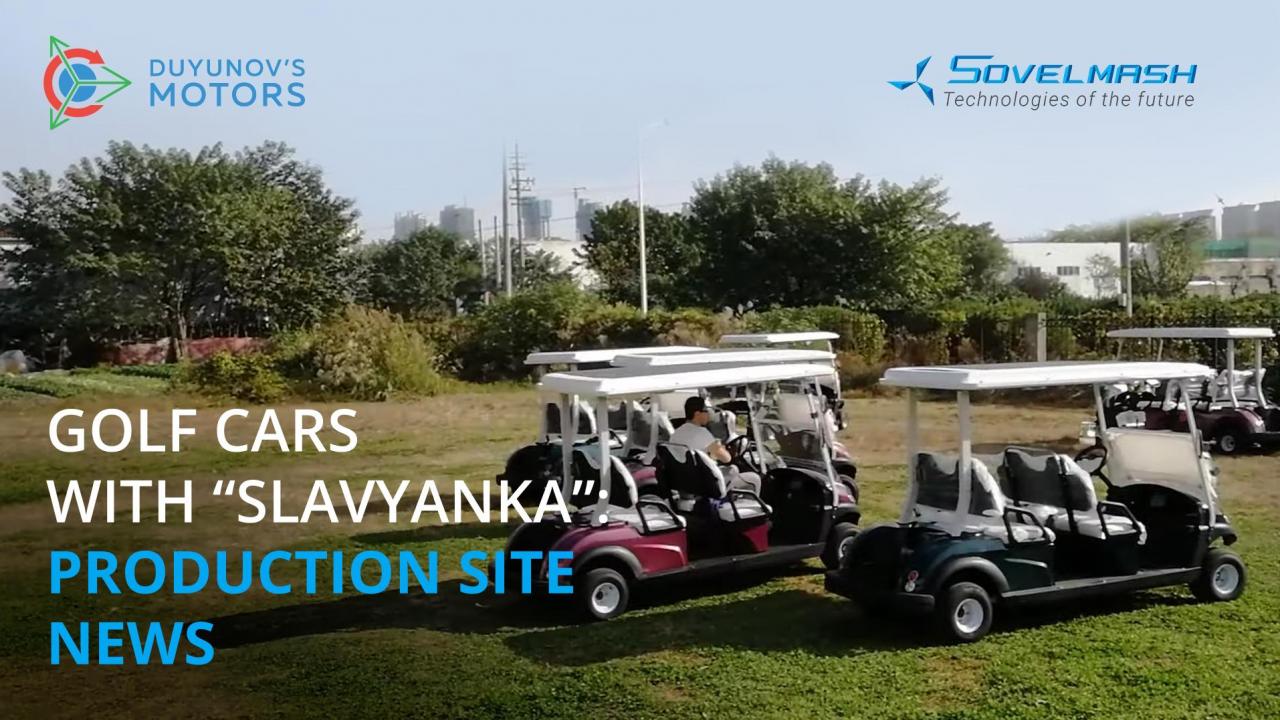 Golf cars with "Slavyanka": production site news