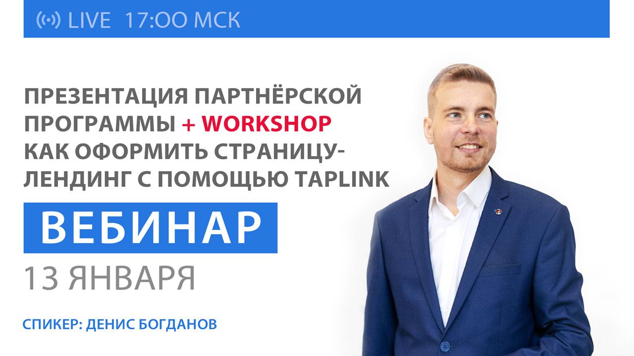 Workshop для партнёров: «Как оформить страницу-лендинг с помощью Taplink»