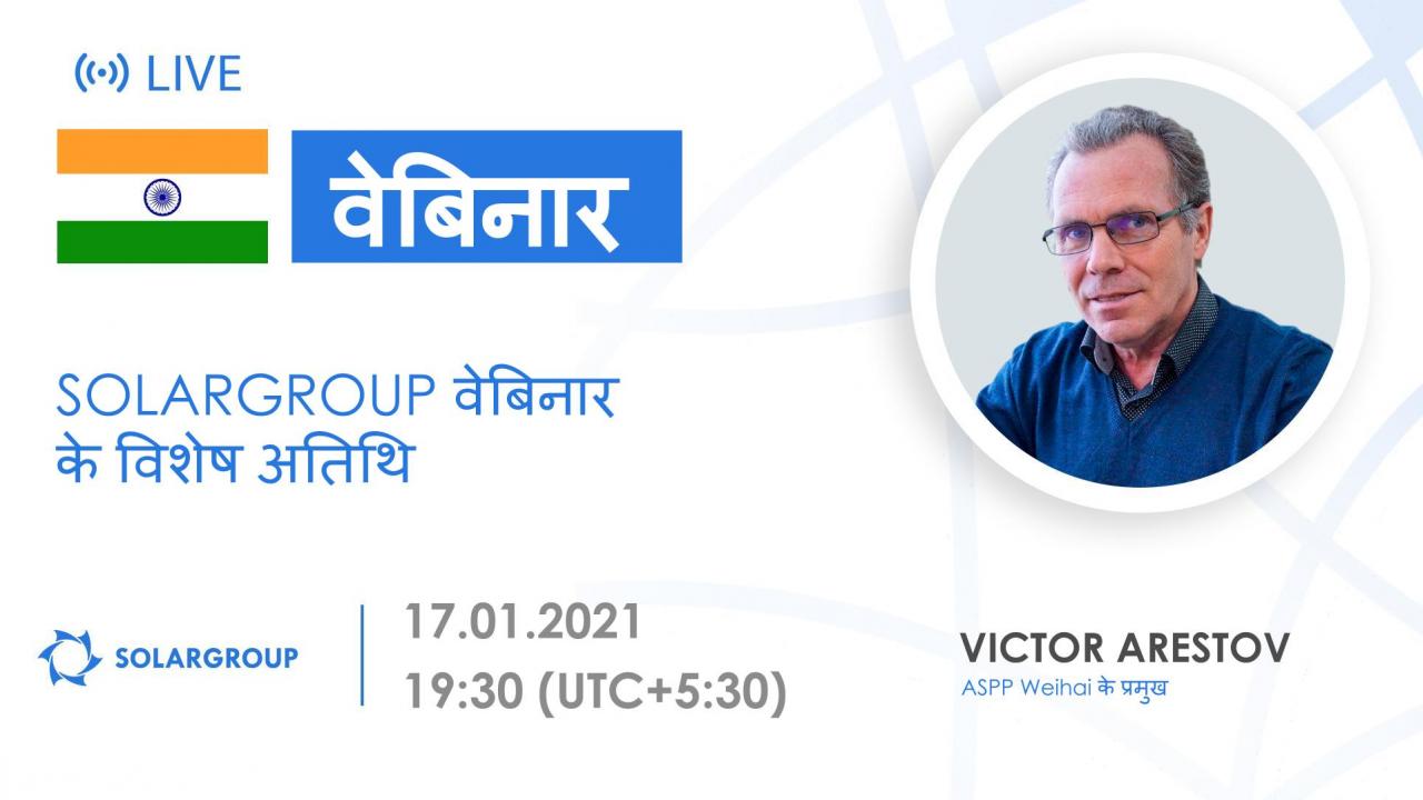 India. SOLARGROUP वेबिनार के विशेष अतिथि