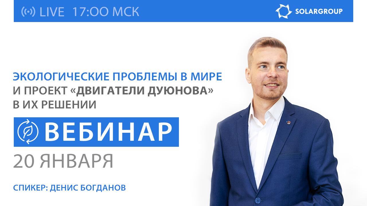 Экологические проблемы в мире и проект «Двигатели Дуюнова» в их решении / Вебинар SOLARGROUP