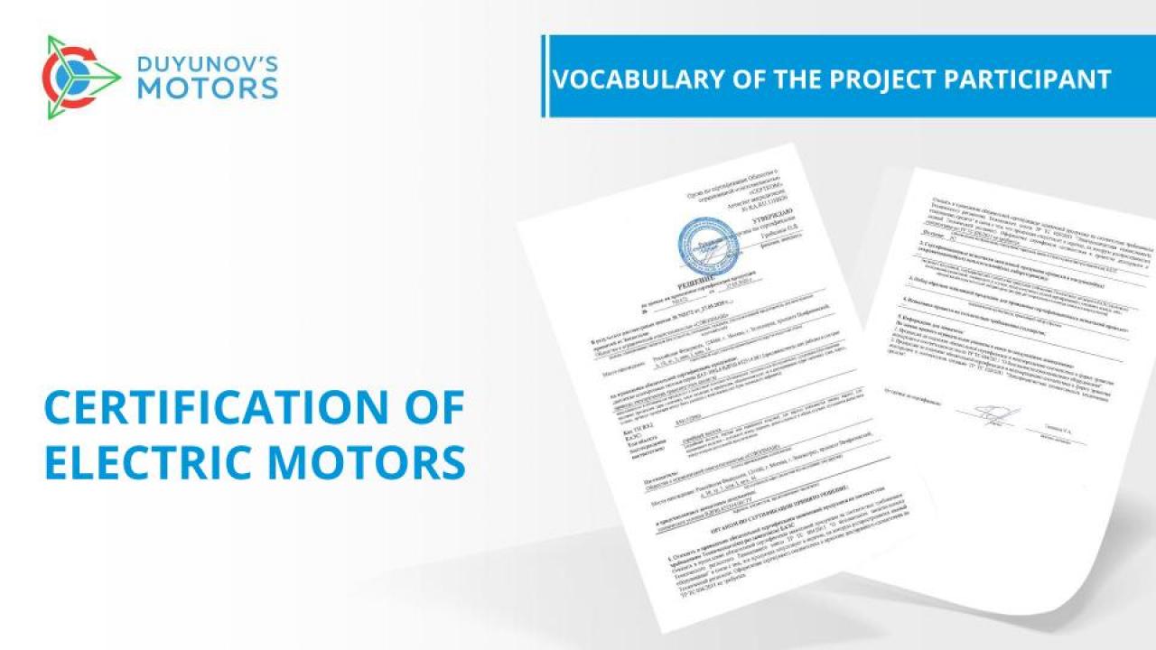 Vocabulary of the Project Participant / Certification of Electric Motors