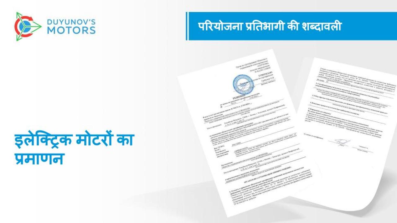 परियोजना प्रतिभागी की शब्दावली/इलेक्ट्रिक मोटरों का प्रमाणन