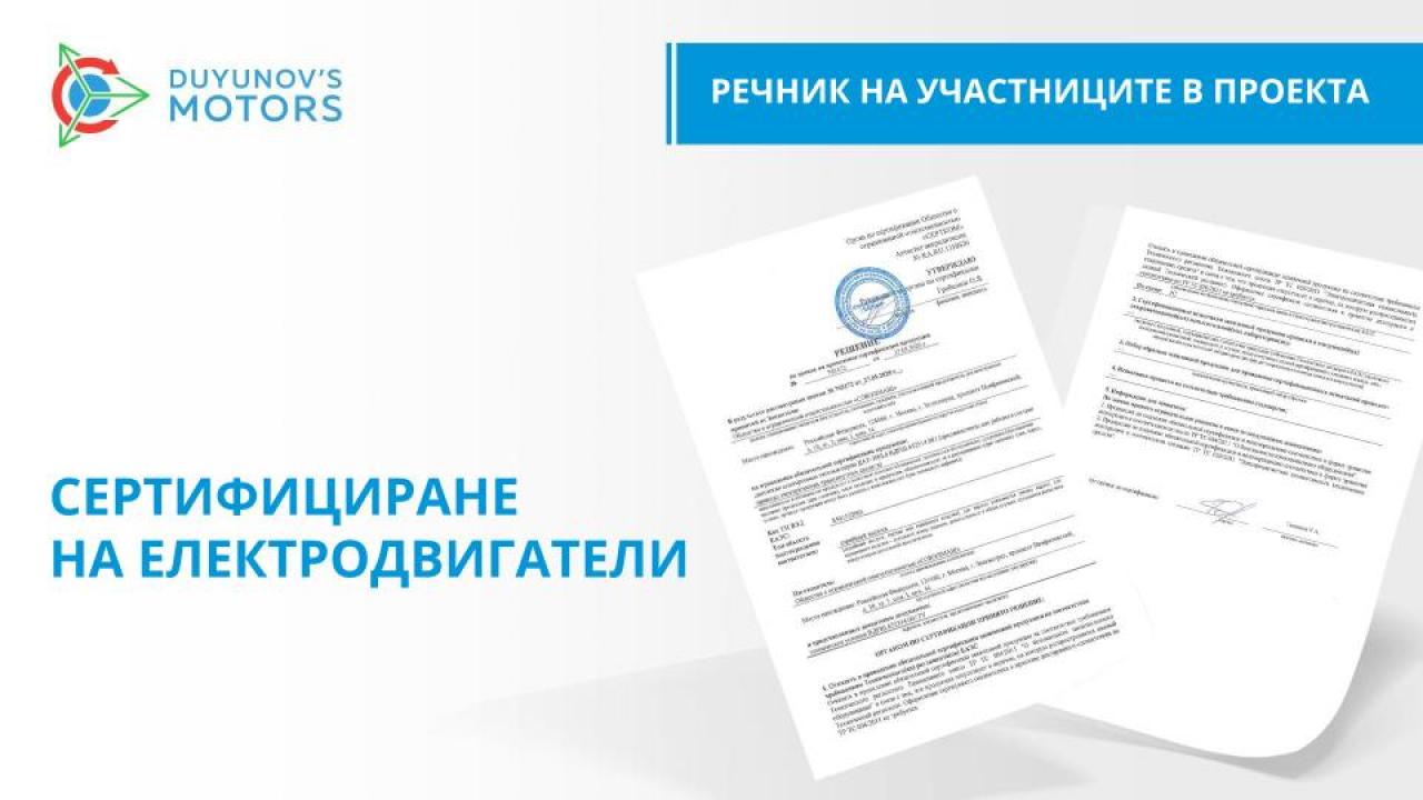 Речник на участниците в проекта/Сертифициране на двигатели