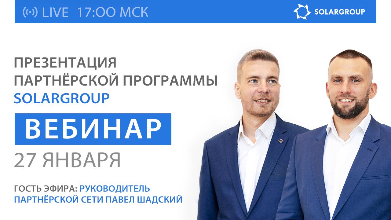 Презентация партнёрской программы SOLARGROUP: гость эфира Павел Шадский