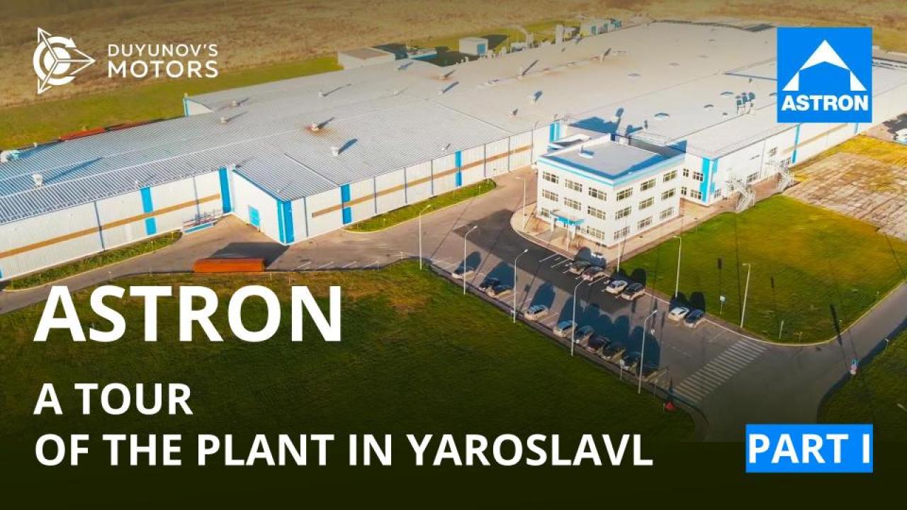 ASTRON: a tour of the plant in Yaroslavl