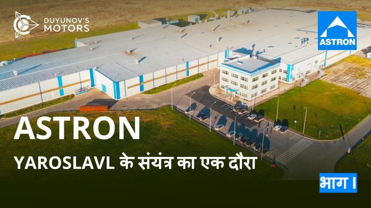 ASTRON: Yaroslavl के संयंत्र का एक दौरा