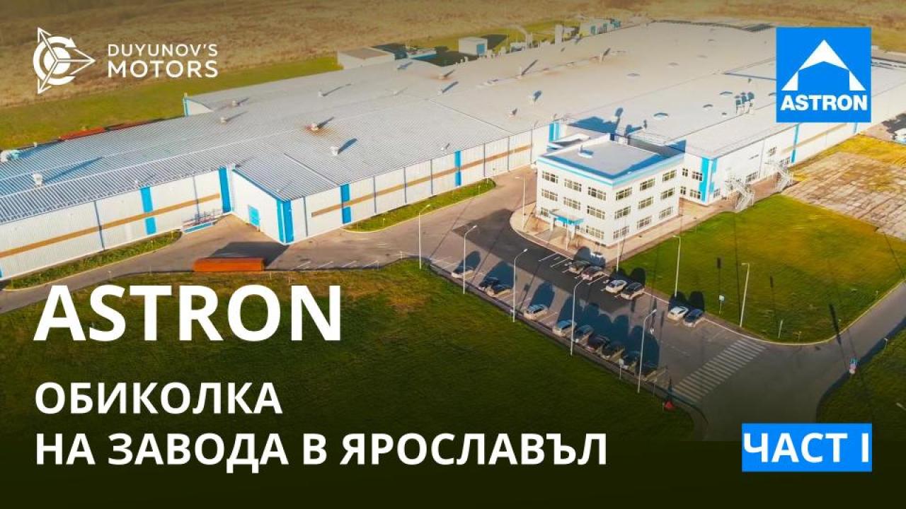 ASTRON: обиколка на завода в Ярославъл