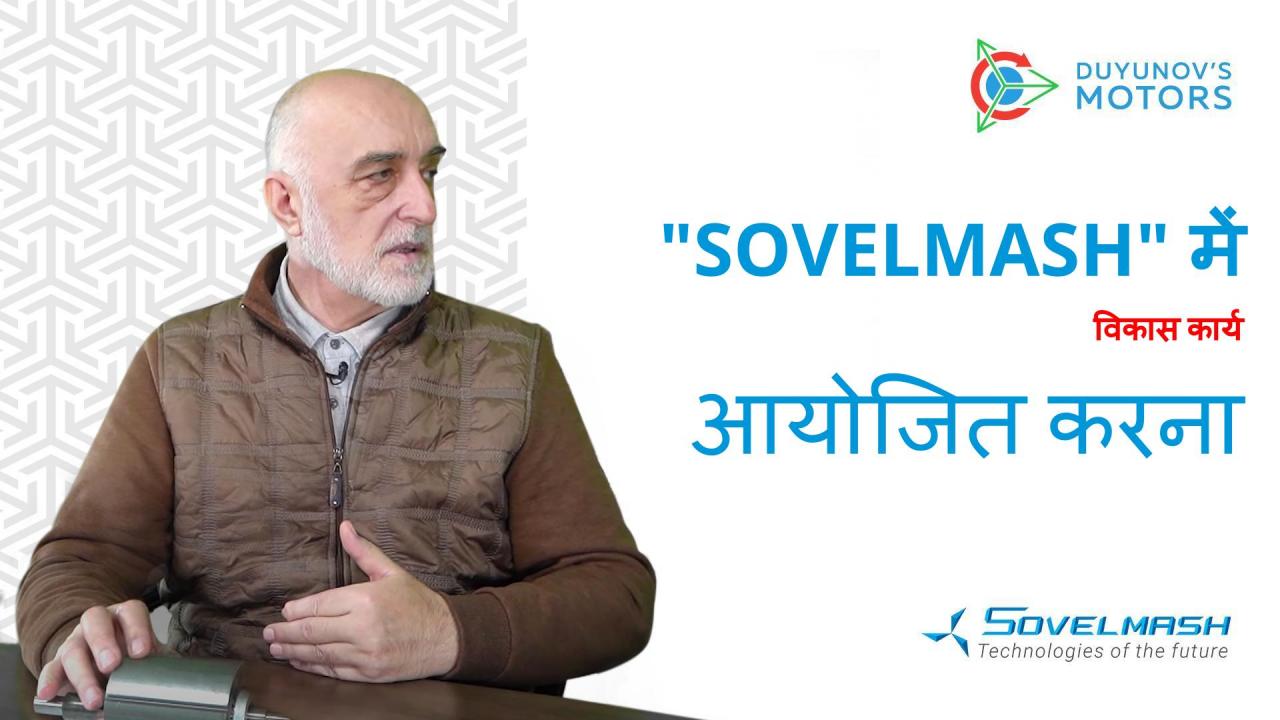 "Sovelmash" / D.A. Duyunov में विकास कार्य का संचालन करना