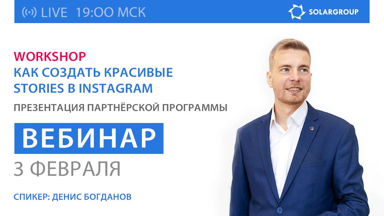 Workshop «Как создать красивые stories в Instagram»