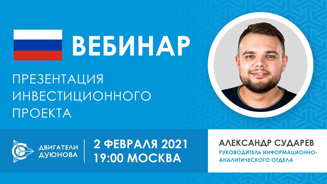 «Презентация инвестиционного проекта «Двигатели Дуюнова» в прямом эфире