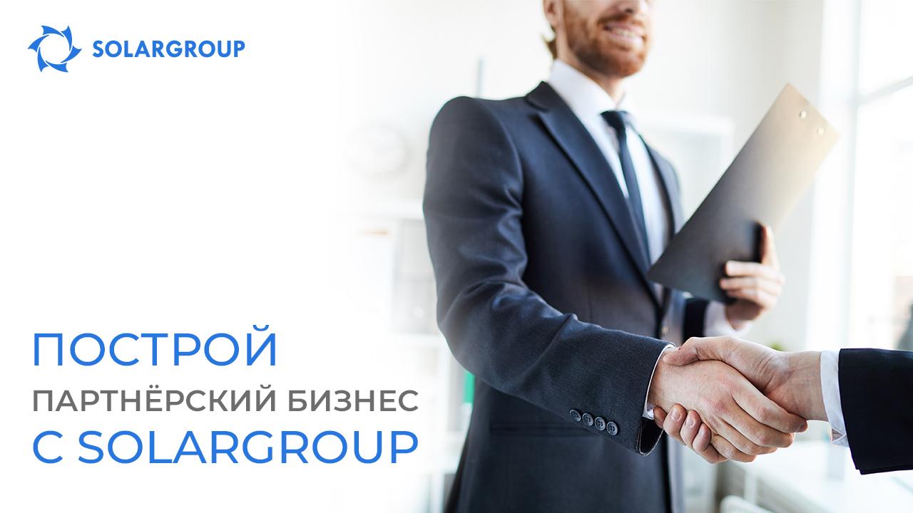 Построй партнёрский бизнес с SOLARGROUP