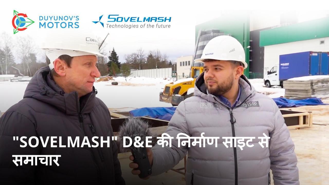 "Sovelmash" D&E की निर्माण साइट से समाचार