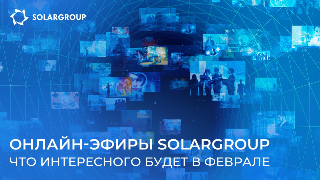 Онлайн-эфиры о проекте SOLARGROUP: что интересного будет в феврале