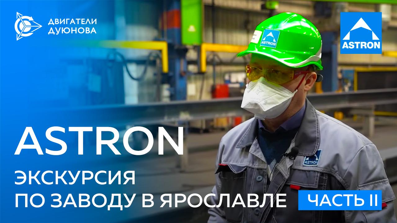 ASTRON: экскурсия по заводу в Ярославле / Часть II