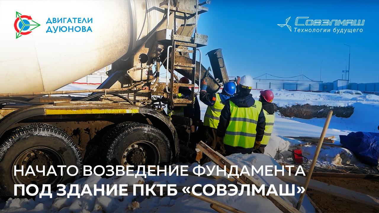 Возведение фундамента под здание ПКТБ «Совэлмаш» — начало положено!