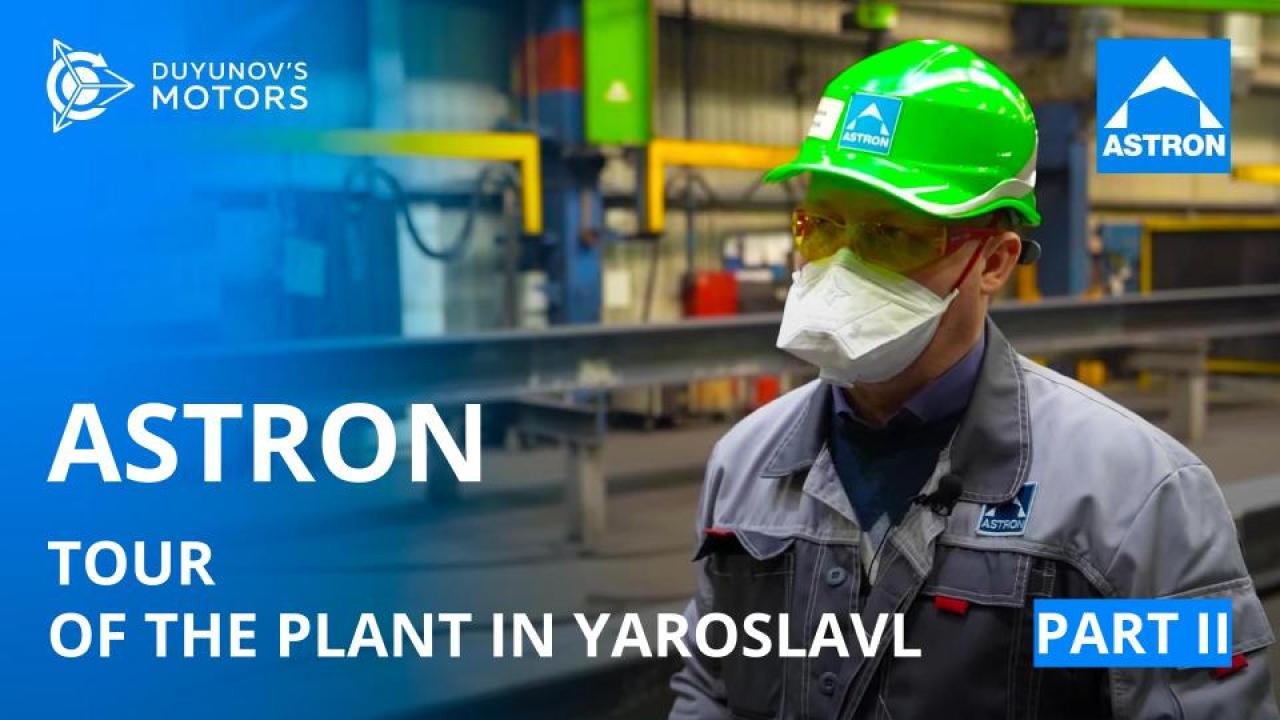 ASTRON: a tour of the plant in Yaroslavl / Part II