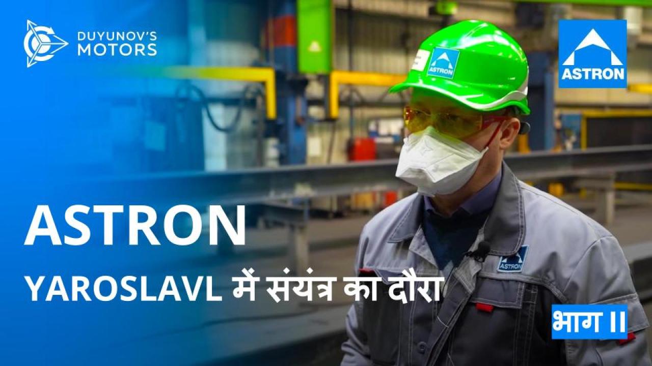 ASTRON: Yaroslavl / भाग II में संयंत्र का दौरा