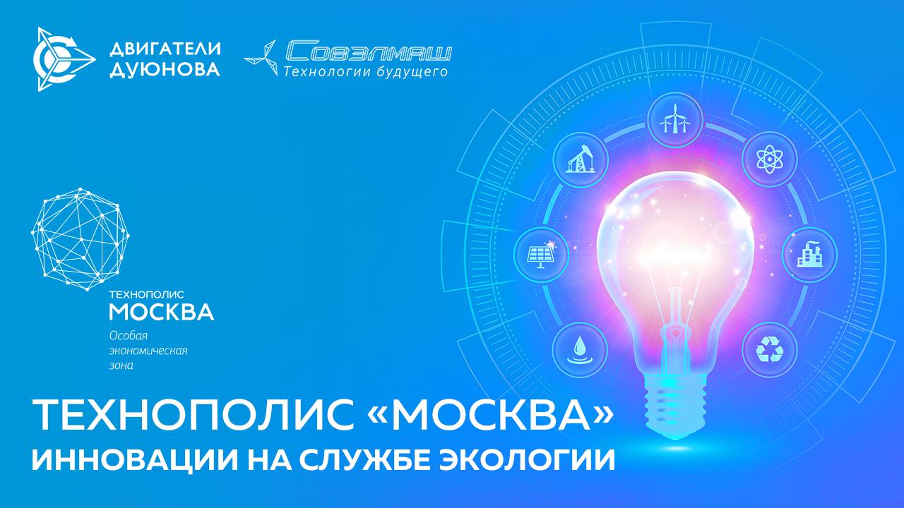 «Технополис «Москва»: инновации на службе экологии