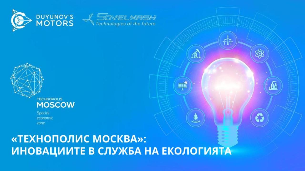 «Технополис Москва»: иновациите в служба на екологията