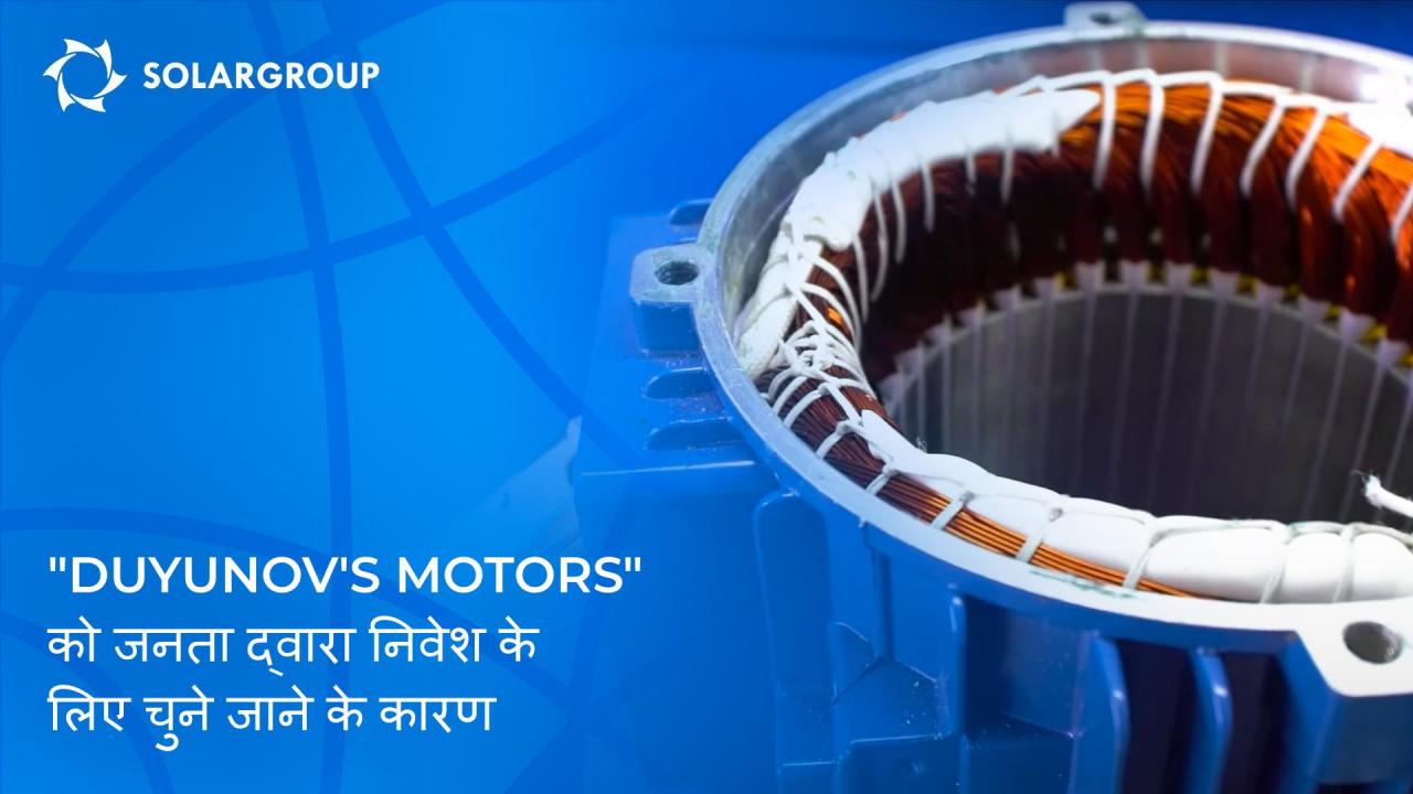 "Duyunov's motors" को जनता द्वारा निवेश के लिए चुने जाने के कारण