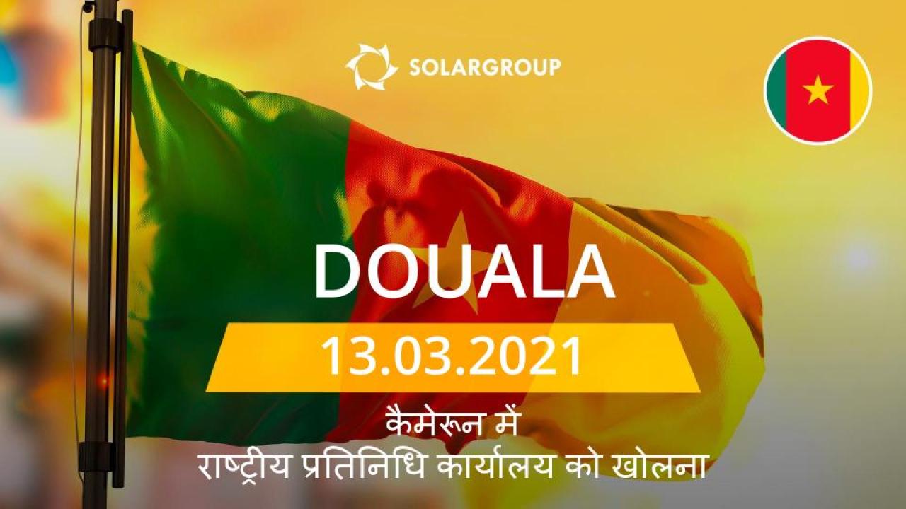 SOLARGROUP ने कैमरून में राष्ट्रीय प्रतिनिधि कार्यालय खोला है