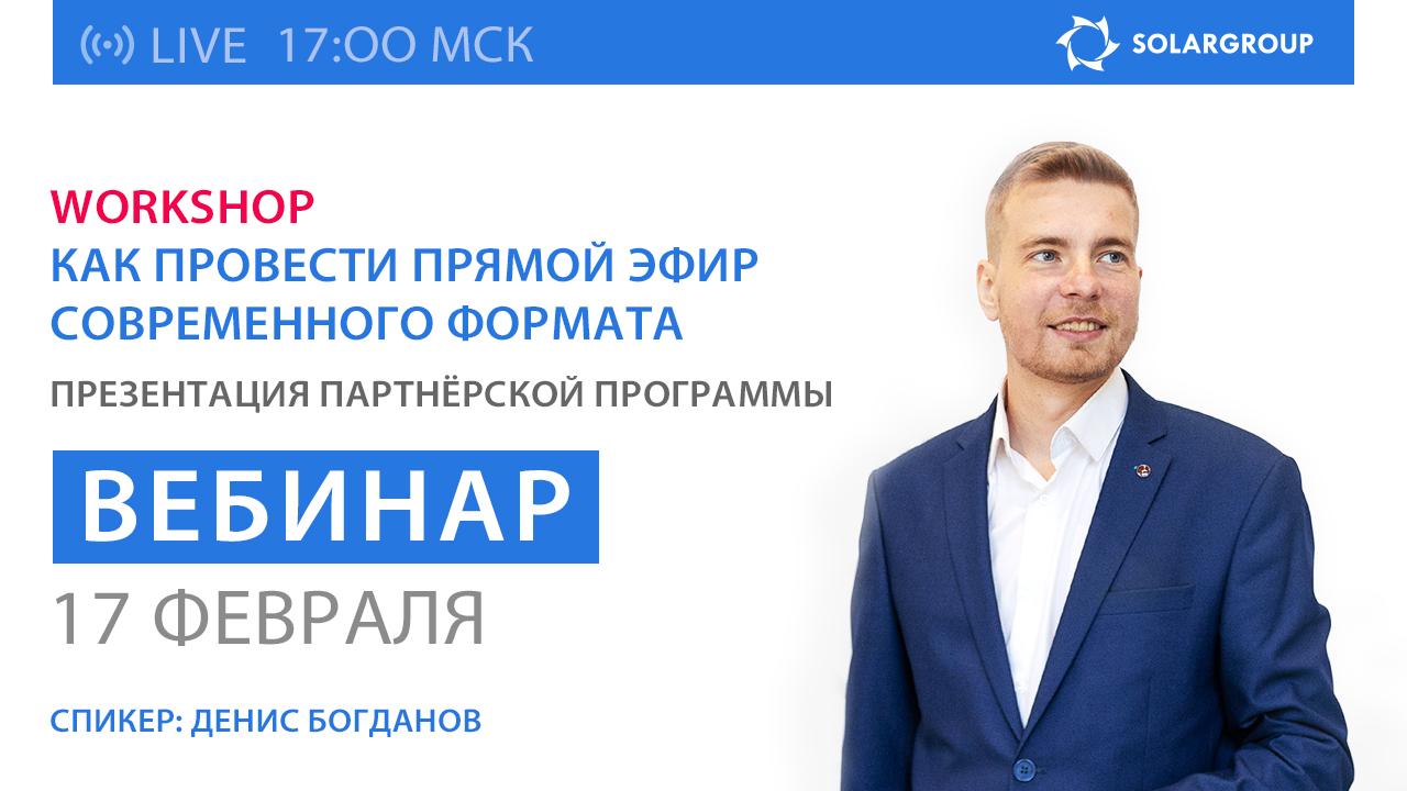 Workshop «Как провести прямой эфир современного формата: хромакей + презентация в Zoom + трансляции на рестриме и во всех соцсетях» / Вебинар для партнёров SOLARGROUP 