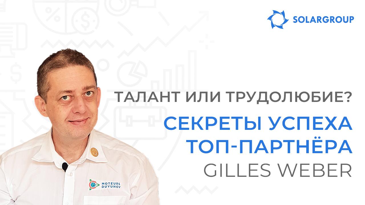 Талант или трудолюбие? Секреты успеха топ-партнёра Gilles Weber