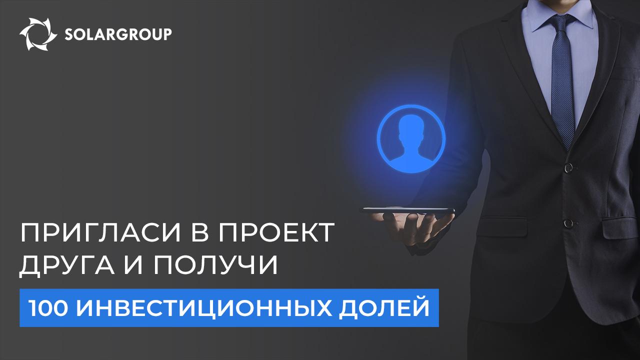 Лёгкий старт в партнёрском бизнесе: пригласи в проект друга и получи 100 инвестиционных долей